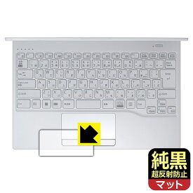 純黒クリア【 超反射防止 】保護フィルム LIFEBOOK UHシリーズ UH08/H3, UH09/H3 (タッチパッド用) 日本製 自社製造直販