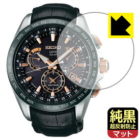 純黒クリア【 超反射防止 】保護フィルム SEIKO ASTRON SBXB061 日本製 自社製造直販