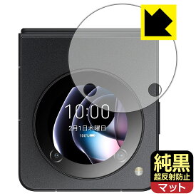 純黒クリア【 超反射防止 】保護フィルム nubia Flip 5G (サブディスプレイ用) 日本製 自社製造直販