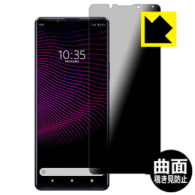 Flexible Shield Privacy【覗き見防止・反射低減】保護フィルム Xperia 1 III (SO-51B/SOG03/XQ-BC42) 日本製 自社製造直販