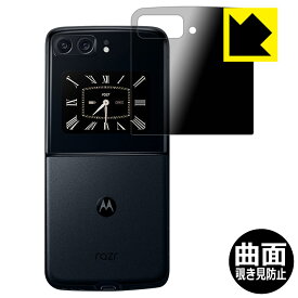 Flexible Shield Privacy【 覗き見防止・反射低減 】保護フィルム moto razr 2022 (カバーディスプレイ部用) 日本製 自社製造直販