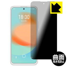 Flexible Shield Privacy【 覗き見防止・反射低減 】保護フィルム Meizu 18X 日本製 自社製造直販