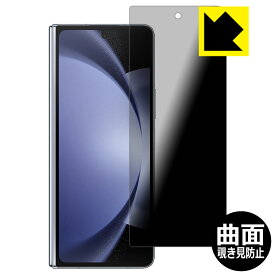 Flexible Shield Privacy【 覗き見防止・反射低減 】保護フィルム Galaxy Z Fold5 (カバー画面用) 日本製 自社製造直販