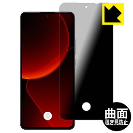Flexible Shield Privacy【 覗き見防止・反射低減 】保護フィルム Xiaomi 13T / 13T Pro 【 指紋窓つき 】 日本製 自社製造直販