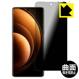 Flexible Shield Privacy【 覗き見防止・反射低減 】保護フィルム vivo X100 Pro 日本製 自社製造直販