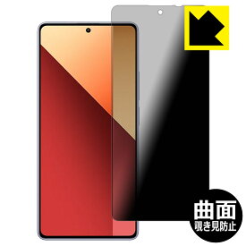 Flexible Shield Privacy【 覗き見防止・反射低減 】保護フィルム Xiaomi Redmi Note 13 Pro 4G 日本製 自社製造直販