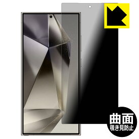PDA工房 Galaxy S24 Ultra 対応 Flexible Shield Privacy 保護 フィルム 曲面対応 覗き見防止 反射低減 日本製 自社製造直販