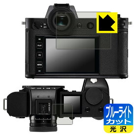 ブルーライトカット【光沢】保護フィルム ライカSL2 日本製 自社製造直販