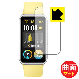 Flexible Shield Matte【 反射低減 】保護フィルム HUAWEI Band 9 日本製 自社製造直販