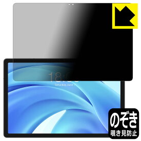 Privacy Shield【 覗き見防止・反射低減 】保護フィルム Teclast T50HD 日本製 自社製造直販