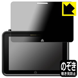 Privacy Shield【 覗き見防止・反射低減 】保護フィルム ATOMOS SHOGUN ULTRA ATOMSHGU01 日本製 自社製造直販