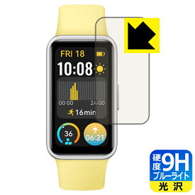 9H高硬度【 ブルーライトカット 】保護フィルム HUAWEI Band 9 日本製 自社製造直販