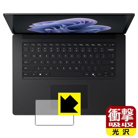 衝撃吸収【 光沢 】保護フィルム Surface Laptop 6 (15インチ)(2024年4月発売モデル) トラックパッド用 日本製 自社製造直販