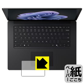 ペーパーライク保護フィルム Surface Laptop 6 (15インチ)(2024年4月発売モデル) トラックパッド用 日本製 自社製造直販