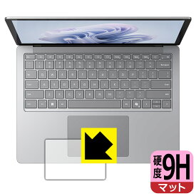 9H高硬度【 反射低減 】保護フィルム Surface Laptop 6 (13.5インチ)(2024年4月発売モデル) トラックパッド用 日本製 自社製造直販
