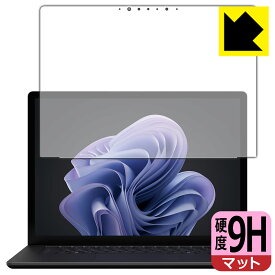 9H高硬度【 反射低減 】保護フィルム Surface Laptop 6 (15インチ)(2024年4月発売モデル) 画面用 日本製 自社製造直販