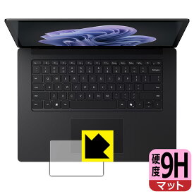 9H高硬度【 反射低減 】保護フィルム Surface Laptop 6 (15インチ)(2024年4月発売モデル) トラックパッド用 日本製 自社製造直販