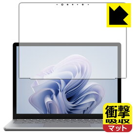 衝撃吸収【 反射低減 】保護フィルム Surface Laptop 6 (13.5インチ)(2024年4月発売モデル) 画面用 日本製 自社製造直販