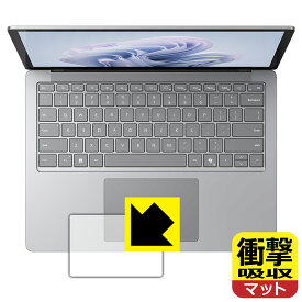 衝撃吸収【 反射低減 】保護フィルム Surface Laptop 6 (13.5インチ)(2024年4月発売モデル) トラックパッド用 日本製 自社製造直販