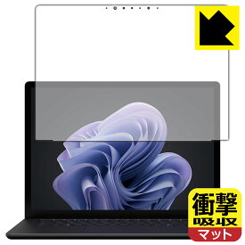 衝撃吸収【 反射低減 】保護フィルム Surface Laptop 6 (15インチ)(2024年4月発売モデル) 画面用 日本製 自社製造直販
