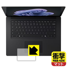 衝撃吸収【 反射低減 】保護フィルム Surface Laptop 6 (15インチ)(2024年4月発売モデル) トラックパッド用 日本製 自社製造直販