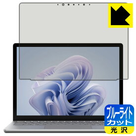 ブルーライトカット【 光沢 】保護フィルム Surface Laptop 6 (13.5インチ)(2024年4月発売モデル) 画面用 日本製 自社製造直販