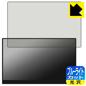 ブルーライトカット【 光沢 】保護フィルム Acouto 15.6インチ モバイルモニター A15 日本製 自社製造直販