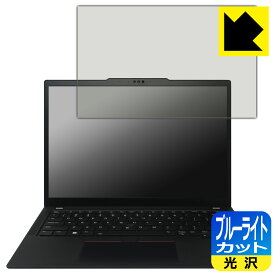 ブルーライトカット【 光沢 】保護フィルム ThinkPad X13 Gen 4 日本製 自社製造直販