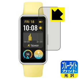 ブルーライトカット【 光沢 】保護フィルム HUAWEI Band 9 日本製 自社製造直販