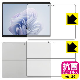 抗菌 抗ウイルス【 光沢 】保護フィルム Surface Pro 10 (2024年4月発売モデル) 両面セット 日本製 自社製造直販