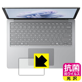 抗菌 抗ウイルス【 光沢 】保護フィルム Surface Laptop 6 (13.5インチ)(2024年4月発売モデル) トラックパッド用 日本製 自社製造直販