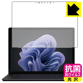 抗菌 抗ウイルス【 光沢 】保護フィルム Surface Laptop 6 (15インチ)(2024年4月発売モデル) 画面用 日本製 自社製造直販