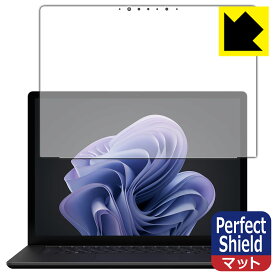 Perfect Shield【 反射低減 】保護フィルム Surface Laptop 6 (15インチ)(2024年4月発売モデル) 画面用 日本製 自社製造直販
