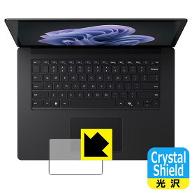 Crystal Shield【 光沢 】保護フィルム Surface Laptop 6 (15インチ)(2024年4月発売モデル) トラックパッド用 日本製 自社製造直販