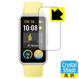 Crystal Shield【 光沢 】保護フィルム HUAWEI Band 9 (3枚セット) 日本製 自社製造直販
