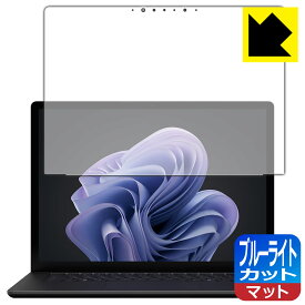 ブルーライトカット【 反射低減 】保護フィルム Surface Laptop 6 (15インチ)(2024年4月発売モデル) 画面用 日本製 自社製造直販