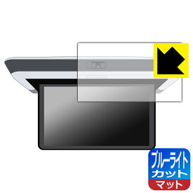 ホンダ オデッセイ/ステップ ワゴン/フリード専用 15.6インチ リア席モニター VM-231FE 用 ブルーライトカット【 反射低減 】保護フィルム 日本製 自社製造直販