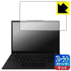 ブルーライトカット【 反射低減 】保護フィルム ThinkPad X13 Gen 4 日本製 自社製造直販