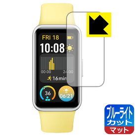 ブルーライトカット【 反射低減 】保護フィルム HUAWEI Band 9 日本製 自社製造直販