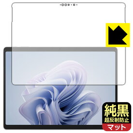 純黒クリア【 超反射防止 】保護フィルム Surface Pro 10 (2024年4月発売モデル) 画面用 日本製 自社製造直販