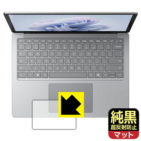 純黒クリア【 超反射防止 】保護フィルム Surface Laptop 6 (13.5インチ)(2024年4月発売モデル) トラックパッド用 日本製 自社製造直販
