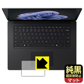 純黒クリア【 超反射防止 】保護フィルム Surface Laptop 6 (15インチ)(2024年4月発売モデル) トラックパッド用 日本製 自社製造直販