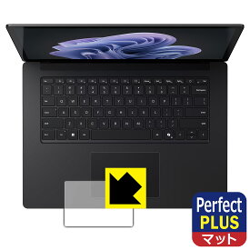 Perfect Shield Plus【 反射低減 】保護フィルム Surface Laptop 6 (15インチ)(2024年4月発売モデル) トラックパッド用 日本製 自社製造直販