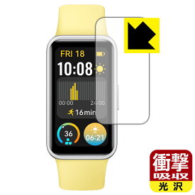 衝撃吸収【 光沢 】保護フィルム HUAWEI Band 9 日本製 自社製造直販