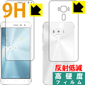 9H高硬度【 反射低減 】保護フィルム ASUS ZenFone 3 (ZE520KL) 両面セット 日本製 自社製造直販