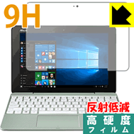 9H高硬度【反射低減】保護フィルム ASUS TransBook T101HA 日本製 自社製造直販