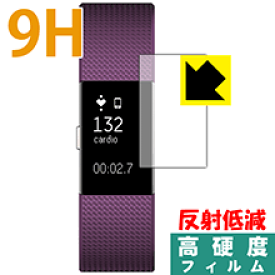 9H高硬度【 反射低減 】保護フィルム Fitbit Charge 2 日本製 自社製造直販