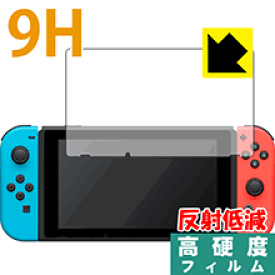 9H高硬度【反射低減】保護フィルム Nintendo Switch 日本製 自社製造直販