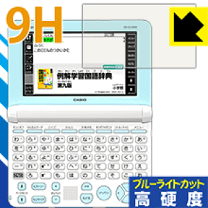 9H高硬度【 ブルーライトカット 】保護フィルム カシオ電子辞書 EX-word XD-SUシリーズ 日本製 自社製造直販