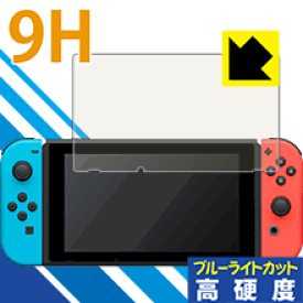 9H高硬度【 ブルーライトカット 】保護フィルム Nintendo Switch 日本製 自社製造直販